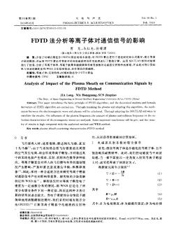 FDTD法分析等离子体对通信信号的影响  