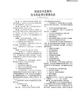 国家技术监督局技术改造项目管理办法