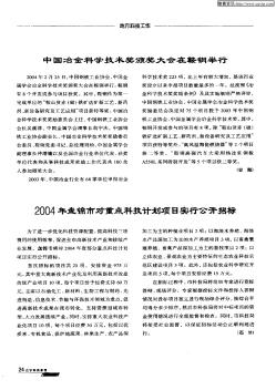 2004年盘锦市对重点科技计划项目实行公开招标