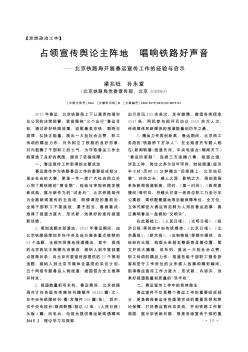 占领宣传舆论主阵地  唱响铁路好声音——北京铁路局开展春运宣传工作的经验与启示