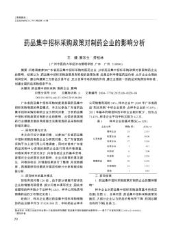 药品集中招标采购政策对制药企业的影响分析