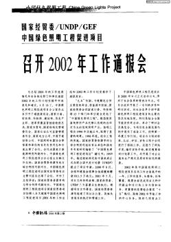 国家经贸委/UNDP/GEF中国绿色照明工程促进项目召开2002年工作通报会