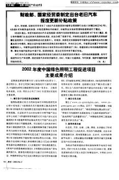 2002年度中国绿色照明工程促进项目主要成果介绍