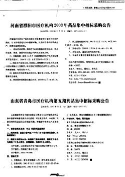 山东省青岛市医疗机构第五期药品集中招标采购公告