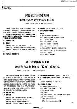 河北省开滦医疗集团2003年药品集中招标采购公告