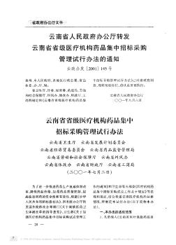 云南省省级医疗机构药品集中招标采购管理试行办法