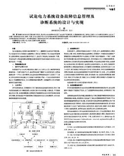 試論電力系統(tǒng)設(shè)備故障信息管理及診斷系統(tǒng)的設(shè)計(jì)與實(shí)現(xiàn)