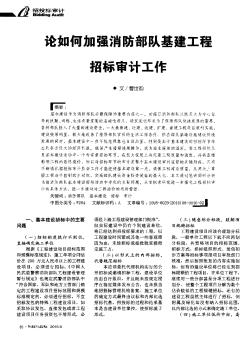 論如何加強(qiáng)消防部隊(duì)基建工程招標(biāo)審計(jì)工作