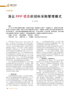 浅议PPP项目的招标采购管理模式