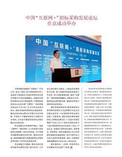中国“互联网+”招标采购发展论坛在京成功举办