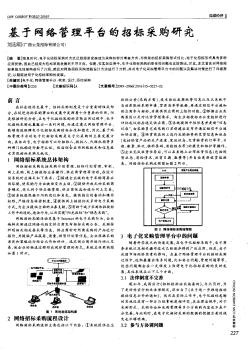 基于網(wǎng)絡(luò)管理平臺的招標(biāo)采購研究