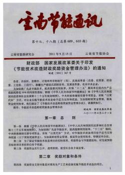 财政部 国家发展改革委关于印发《节能技术改造财政奖励资金管理办法》的通知