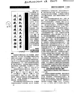 淺談我省建設(shè)工程招標(biāo)代理機(jī)構(gòu)有其發(fā)展前景