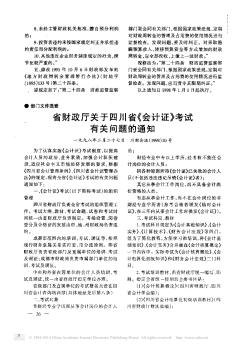省财政厅关于四川省《会计证》考试有关问题的通知
