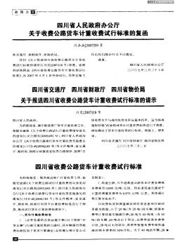四川省人民政府办公厅关于收费公路货车计重收费试行标准的复函