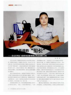 为名誉而战的“船长”——访北京鸿达飞扬机电设备有限公司总经理 江鸿