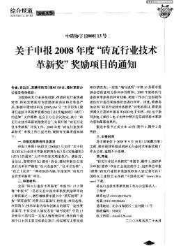 关于申报2008年度“砖瓦行业技术革新奖”奖励项目的通知