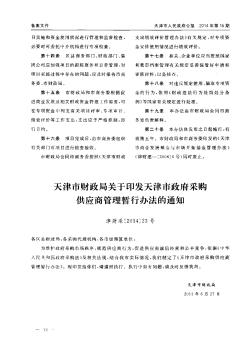 天津市财政局关于印发天津市政府采购供应商管理暂行办法的通知