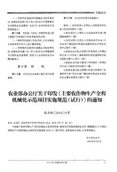 农业部办公厅关于印发《主要农作物生产全程机械化示范项目实施规范(试行)》的通知