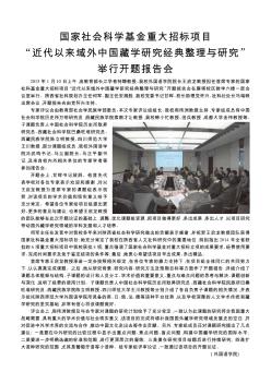 国家社会科学基金重大招标项目“近代以来域外中国藏学研究经典整理与研究”举行开题报告会