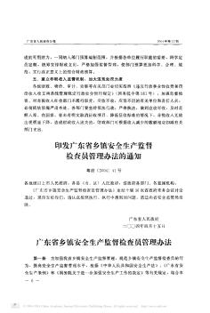 印发广东省乡镇安全生产监督检查员管理办法的通知