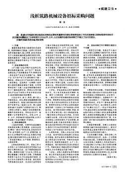 淺析筑路機械設(shè)備招標(biāo)采購問題