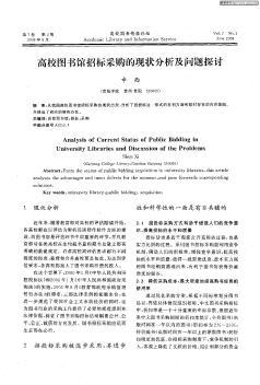 高校图书馆招标采购的现状分析及问题探讨