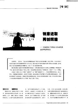 锐意进取 再创辉煌——访亚锐电子有限公司自动化部总经理赵勇先生