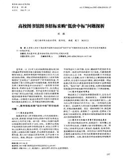 高校图书馆图书招标采购“低价中标”问题探析