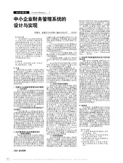 中小企業(yè)財(cái)務(wù)管理系統(tǒng)的設(shè)計(jì)與實(shí)現(xiàn)