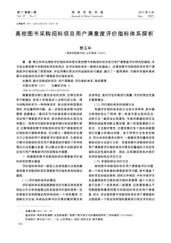 高校圖書采購招標(biāo)項(xiàng)目用戶滿意度評價指標(biāo)體系探析