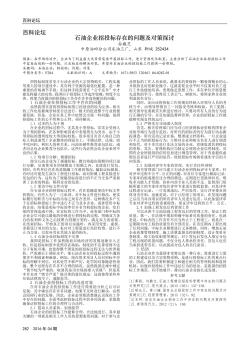 石油企業(yè)招投標(biāo)存在的問(wèn)題及對(duì)策探討