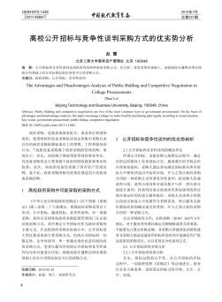 高校公开招标与竞争性谈判采购方式的优劣势分析