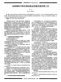 如何做好中職生物實(shí)驗(yàn)室儀器設(shè)備管理工作