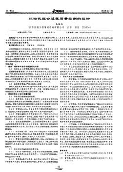 招標(biāo)代理全過程質(zhì)量控制的探討