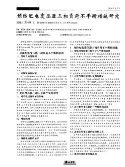 預(yù)防配電變壓器三相負荷不平衡措施研究