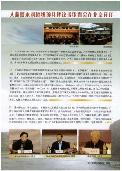 大藤峡水利枢纽项目建议书审查会在北京召开