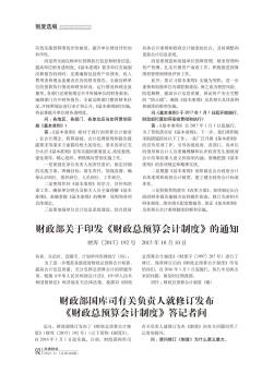 财政部关于印发《财政总预算会计制度》的通知