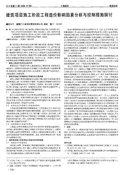 建筑項目施工階段工程造價影響因素分析與控制措施探討