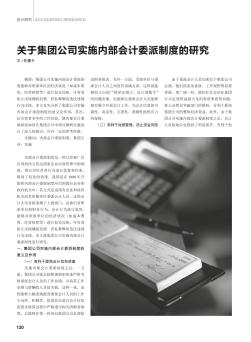 关于集团公司实施内部会计委派制度的研究