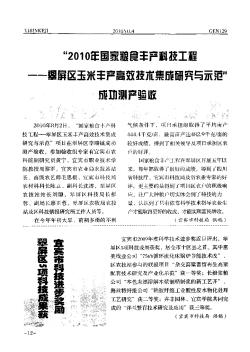 “2010年国家粮食丰产科技工程--翠屏区玉米丰产高效技木集成研究与示范”成功测产验收