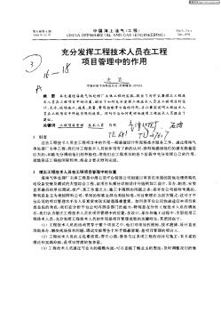 充分发挥工程技术人员在工程项目管理中的作用