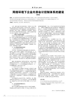 网络环境下企业内部会计控制体系的建设