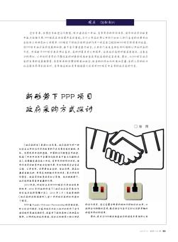 新形势下PPP项目政府采购方式探讨