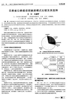 云南省公路建设投融资模式比较及其选择