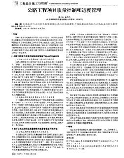 公路工程项目质量控制和进度管理