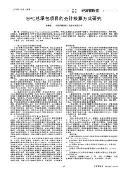 EPC总承包项目的会计核算方式研究