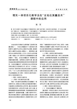 理實一體項目化教學法在“全站儀測量技術(shù)”課程中的應(yīng)用