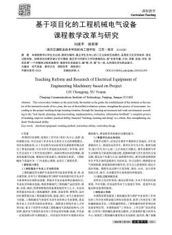 基于项目化的工程机械电气设备课程教学改革与研究