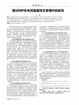 探讨ERP在电网基建项目管理中的应用